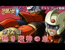 【スパロボY】ストーリー追体験動画 第７２話【プレイ動画】