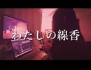 わたしの線香/花譜【歌ってみた】