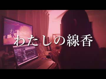 わたしの線香/花譜【歌ってみた】