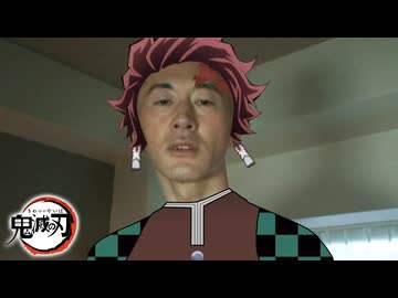 変態鬼滅の刃青年アキラ