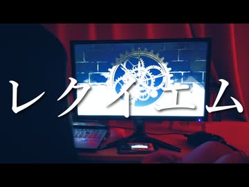 レクイエム/Kanaria 【歌ってみた】