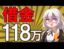 【一瞬で+3万円】きりたんはゴールド投資で爆益！？あかりは三桁万円の借金返済【8月お給料日】