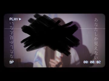 あなたしか見えないの/r-906【歌ってみた】
