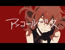 アンコールダンス / MIMI 歌ってみた【MIMIAN】