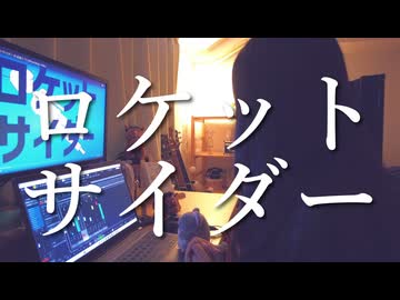 ロケットサイダー/ナユタン星人【歌ってみた】