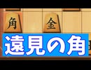 【将棋ウォーズ】遠見の角！【角換わり】