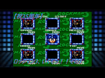 【祝35周年】ロックマン3、いくぞっ！！その3