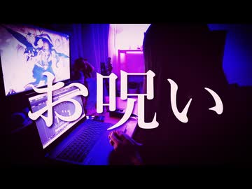 お呪い/なきそ【歌ってみた】