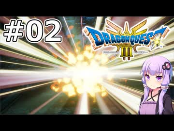 【DQ3 HD-2D】MODでサクっとDQ3 #02 爆発 -エクスプロージョン-【VOICEROID実況】