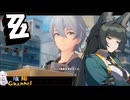 【陰陽】 ゼンレスゾーンゼロをプレイしてみた パート28