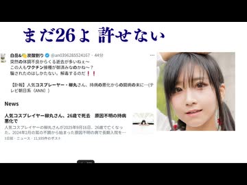 まだ26よ 許せない　【訃報】人気コスプレーヤー・柳丸さん、持病の悪化からの闘病の末に…