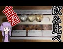 【ニコ酒の日2025】どうくつ酒蔵【ざつ旅聖地巡礼】