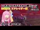 【地球防衛軍6】いきなりINFERNO縛り 初期体力エアレイダー編#44【M44：神々の宴】