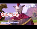 【ドラゴンクエストⅪ　過ぎ去りし時を求めて】をマイペースに実況プレイ　part151