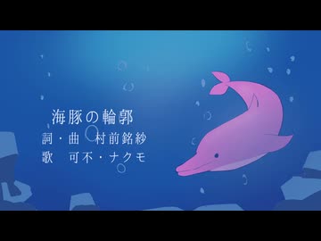 【イルカ】海豚の輪郭/可不・ナクモ