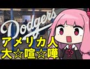 琴葉姉妹のアメリカ旅！Part1「サンキュー大谷翔平＆アメリカ人がドジャースタジアムで大喧嘩編」
