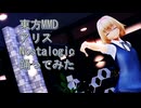 東方MMD　アリス　Nostalogic　踊ってみた