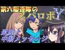 第六駆逐隊のスパロボＹ　第１５話