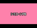 シミココーンPB
