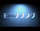 【歌ってみた】モニタリング/DECO*27【オリジナルMV】