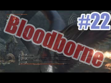 Bloodborneを夜な夜な実況#22