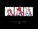 ウマ娘 チャンポンミーティング CLASSIC 2025(9月) 決勝