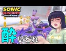 酔いどれクロスワールドセイカさん　#10 【ソニックレーシング クロスワールド】