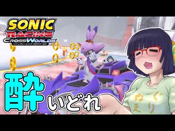 酔いどれクロスワールドセイカさん　#10 【ソニックレーシング クロスワールド】
