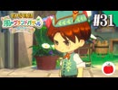 【実況】牧場物語 Let's！風のグランドバザールを初見で遊ぶいも【#31】