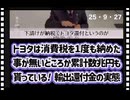 25・9・27  怖るベし　還付金のカラクリ　消費税上がれば　還付金も上がる⤴️ だから　経団連　財務省は消費税税を上げる。苦しむのは　国民と　中小企業　下請け企業。
