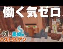 【ゆっくり実況】剣と魔法のハストゥリアン＃18【Minecraft】