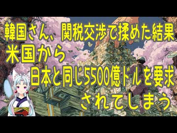 【韓国の反応】韓国が米国との関税交渉で揉めた結果、日本と同じ5500億ドル規模の投資を要求されてしまう【きょうの気になる詩。】