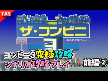 【TAS】ザコンビニ3 究極攻略 シナリオ2 前編②