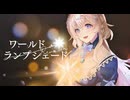 ワールド・ランプシェード [reunion] / buzzG feat.GUMI - 潤水りん