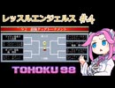 東北９８「レッスルエンジェルス」#4【レトロゲーム実況】