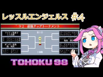 東北９８「レッスルエンジェルス」#4【レトロゲーム実況】