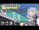 てきとう一人語り　＃４３４【ソフトクリーム車載動画投稿祭】