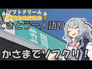 てきとう一人語り　＃４３４【ソフトクリーム車載動画投稿祭】