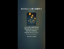 音楽作ってみた♯∞【対策対応版/ 歌詞表示あり】