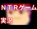 NTRゲーム実況！編。【バーチャルいいゲーマー佳作選】