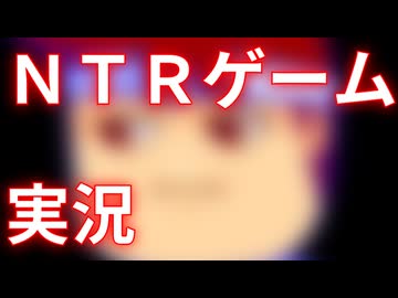NTRゲーム実況！編。【バーチャルいいゲーマー佳作選】