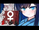 【ｺｯｼｮﾘ】【百合】あやまち少女　双葉湊音・陰【女性用】