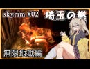 【skyrim】埼玉の拳 02（スカイリム/VOICEVOX）