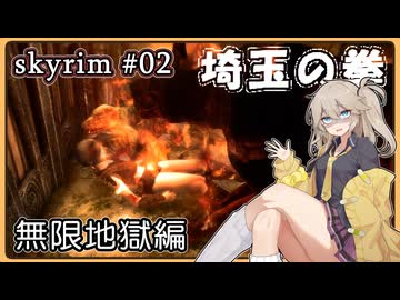 【skyrim】埼玉の拳 02（スカイリム/VOICEVOX）