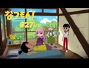 【なつもん】ぼくなつっぽいゲームを遊んでみた#27【VOICEVOX＆VOICEROID実況】
