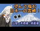 【VOICEROID旅行】絶景＆絶景！日本一の霊峰を見に行こう！【後編】