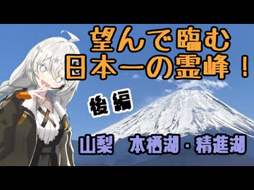 【VOICEROID旅行】絶景＆絶景！日本一の霊峰を見に行こう！【後編】