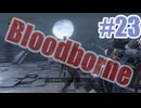 Bloodborneを夜な夜な実況#23