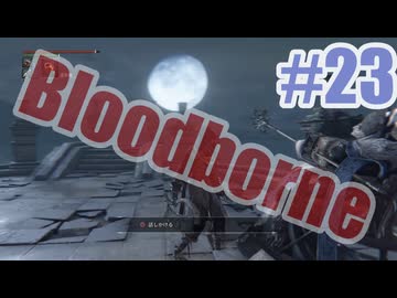 Bloodborneを夜な夜な実況#23