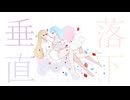 【歌コレ2025秋グループ】垂直落下 /傘村トータver.美花楽ハル。×叶多【歌ってみた】